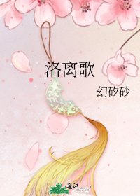 《洛离歌》