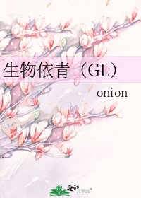 生物依青(GL)