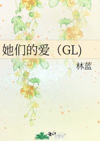 她们的爱（GL)