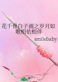 《花千骨白子畫之歲月如歌相依相伴》