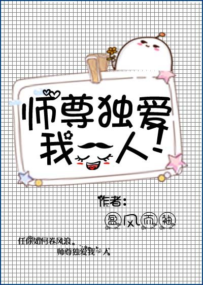 师尊独爱我一人