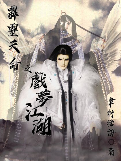 霹靂天命之戲夢江湖