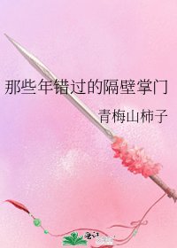 那些年错过的隔壁掌门