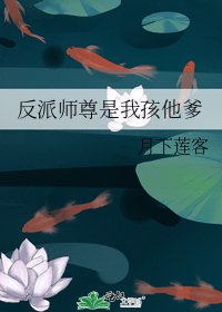 反派师尊是我孩他爹
