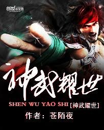 《神武耀世》