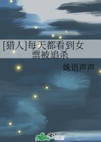 [猎人]每天都看到女票被追杀