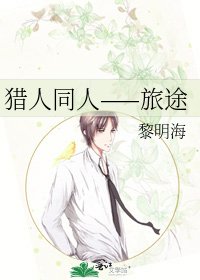 猎人同人——旅途
