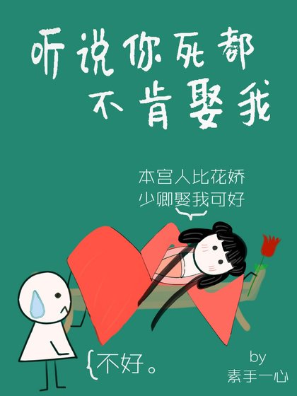 《听说你死都不肯娶我》