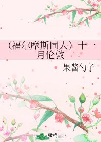 (福尔摩斯同人)十一月伦敦