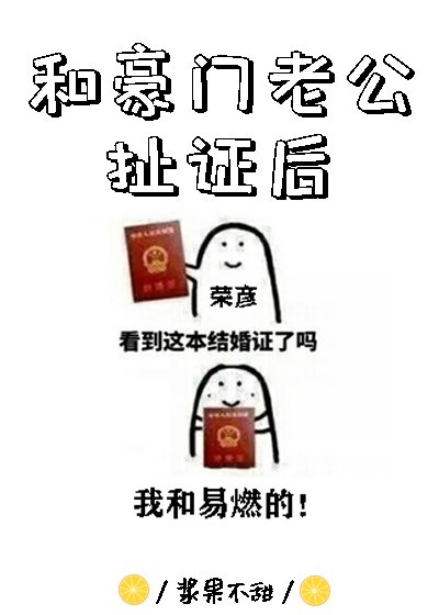 和豪门老公河证初