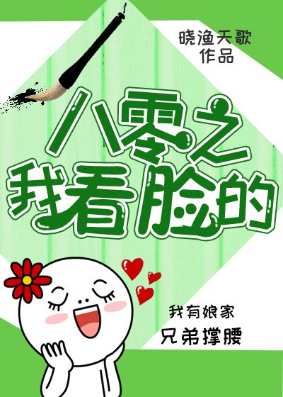 八零之我看脸的