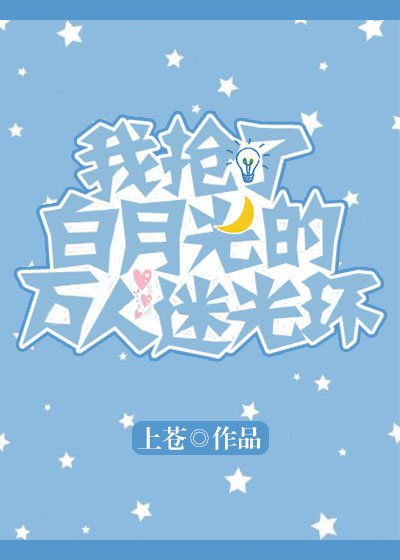 我抢了白月光的万人迷光环