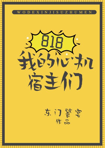 818我的心機宿主們