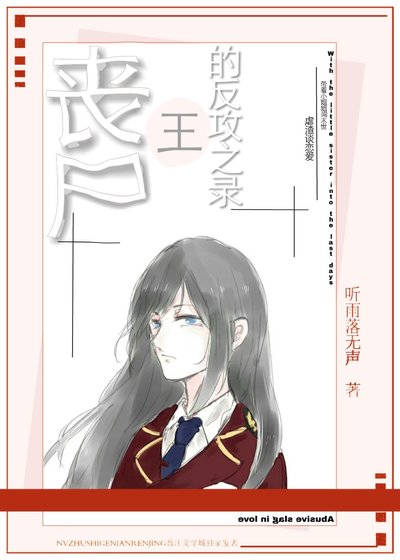 《喪屍王的反攻之錄(末世)》