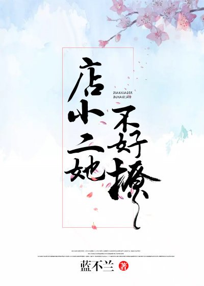 《店小二她不好撩》