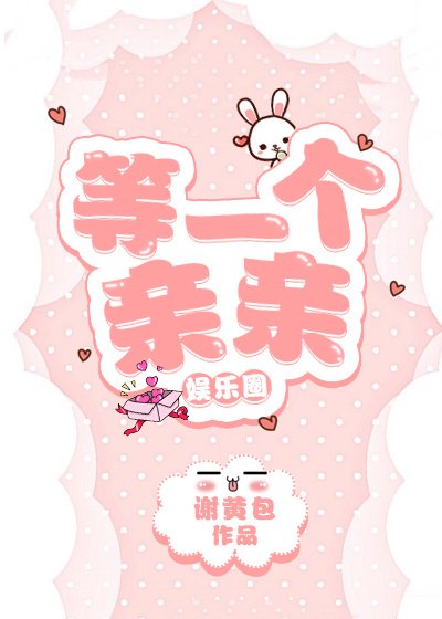《等一个亲亲》