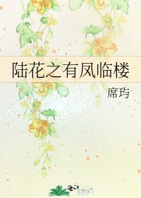 《陆花之有凤临楼》