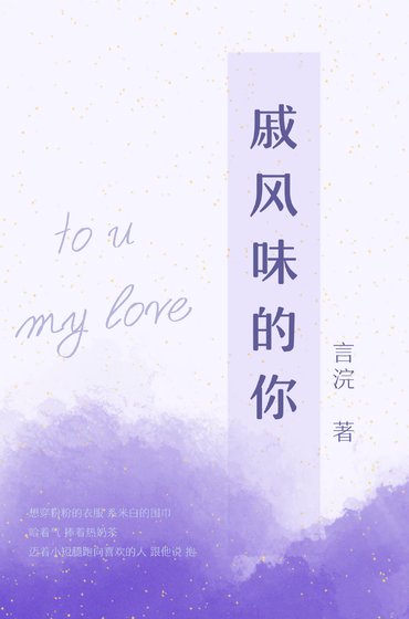 《戚风味的你》