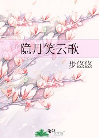《隱月笑雲歌》