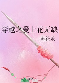 《穿越之愛上花無缺》