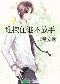 《谁抱住谁不放手》