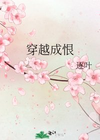 《穿越成恨》