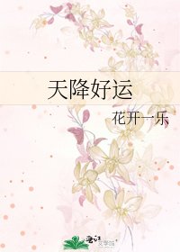 天降好運