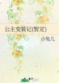 《公主变装记(暂定)》