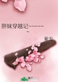《胖妹穿越記~~~~~~》