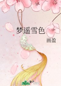 梦遥雪色