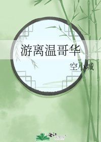 《游离温哥华》