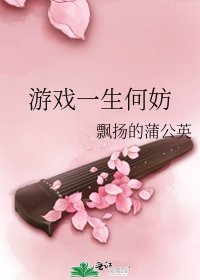 游戏一生何妨
