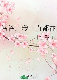 《答答,我一直都在》