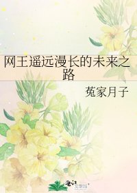 網王遙遠漫長的未來之路