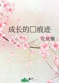 《成长的□痕迹》