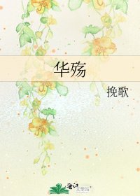 華殤