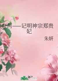 《奈何——記明神宗鄭貴妃》