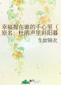 《幸福握在谁的手心里(原名:杜鹃声里斜阳暮)》