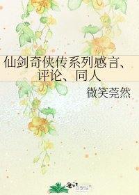 《仙剑奇侠传系列感言、评论、同人》