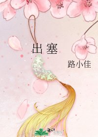 《出 塞》