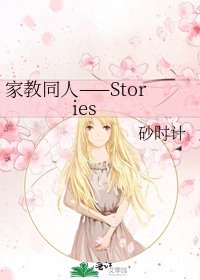 家教同人——Stories
