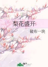 《梨花盛開》