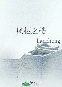 《凤栖之楼》