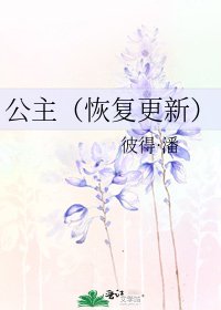 公主(恢复更新)