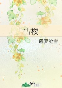《雪楼》