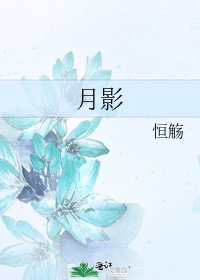《月影》