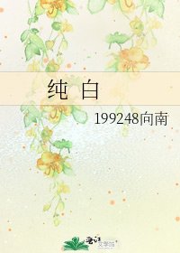 纯 白