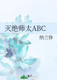 《灭绝师太ABC》