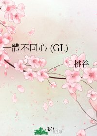 一體不同心 (GL)