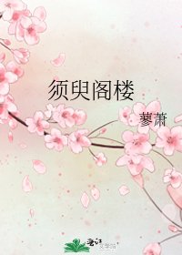 须臾阁楼
